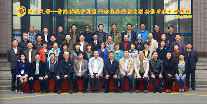 青海省教育行政干部综合素质与创新能力提升研修班在浙江大学开班
