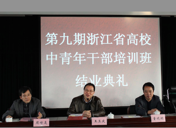 浙江省高校中青年干部培训班（第九期）圆满结业