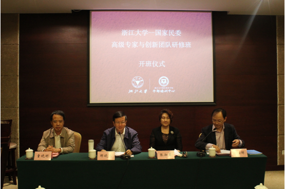 国家民委高级专家与创新团队研修班在浙江大学举办