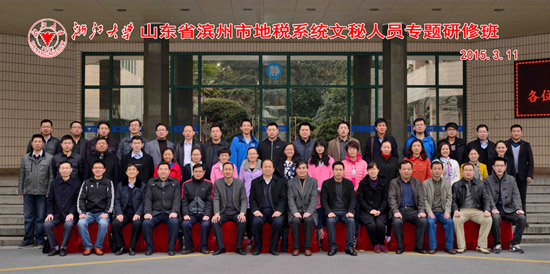 浙江大学-山东省滨州市地税系统文秘人员专题研修班开班典礼