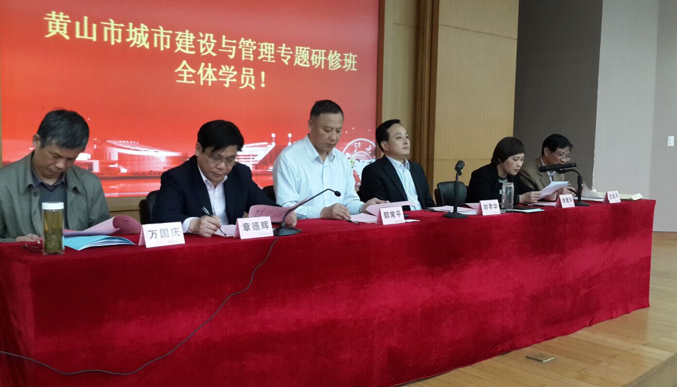 黄山城市建设与管理专题研修班在我校顺利举办