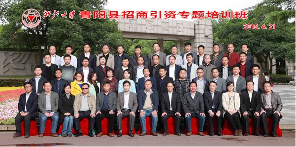 青阳县招商引资专题培训班在我校顺利举办