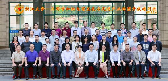 三明市加快电商发展与促进产业转型升级培训班在浙江大学开班