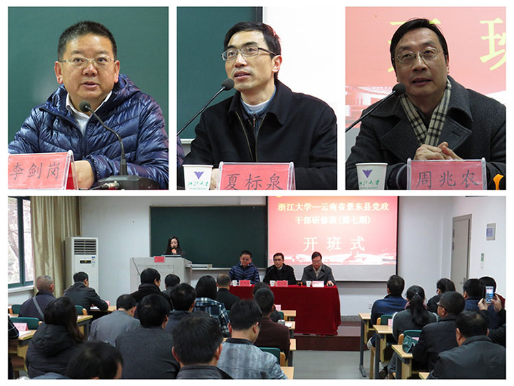 云南省景东县党政干部研修班（第七期）在浙大华家池开班