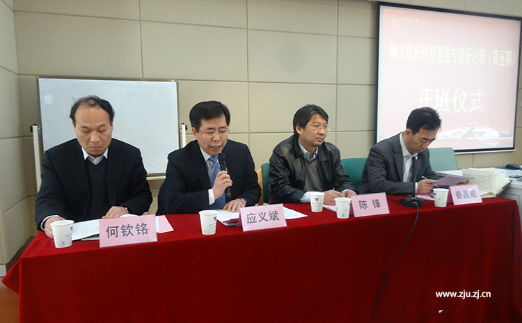 地方高校转型发展专题研讨班（第五期）在浙江大学开班 ！