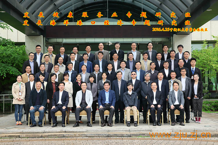 浙江省发展健康服务业专题研究班和发展海洋港口经济专题研究班在浙大顺利开班 
