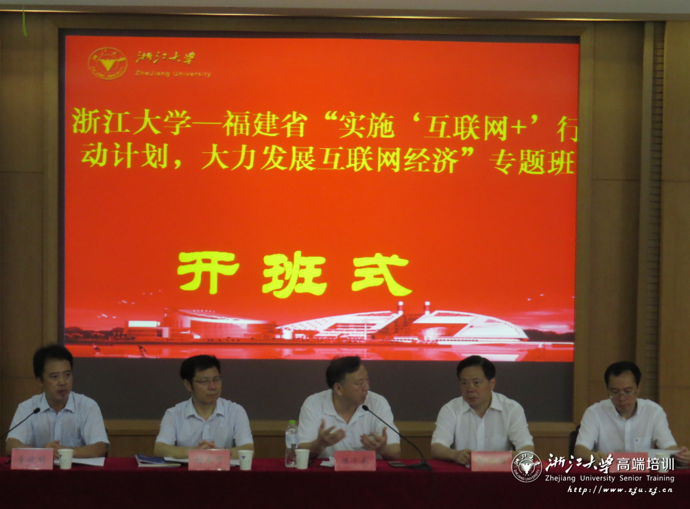 福建省“实施‘互联网+’行动计划，大力发展互联网经济”专题班在浙大紫金港校区顺利开班