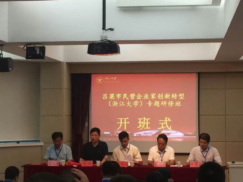 吕梁市民营企业家创新转型专题研修班在浙江大学开班