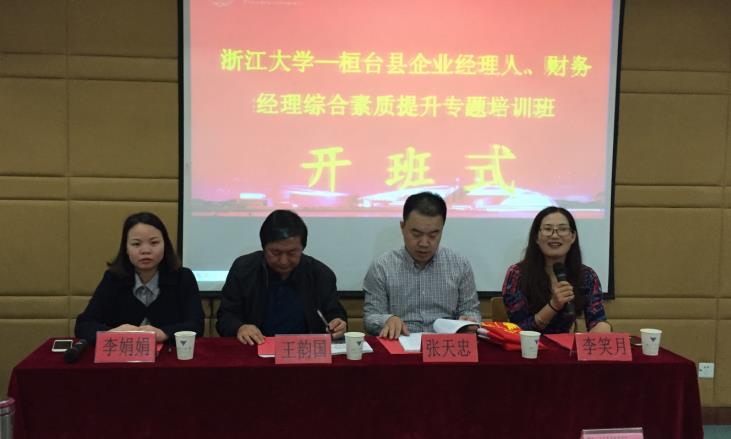 桓台县企业经理人、财务经理综合素质能力提升专题培训班在浙江大学顺利开班