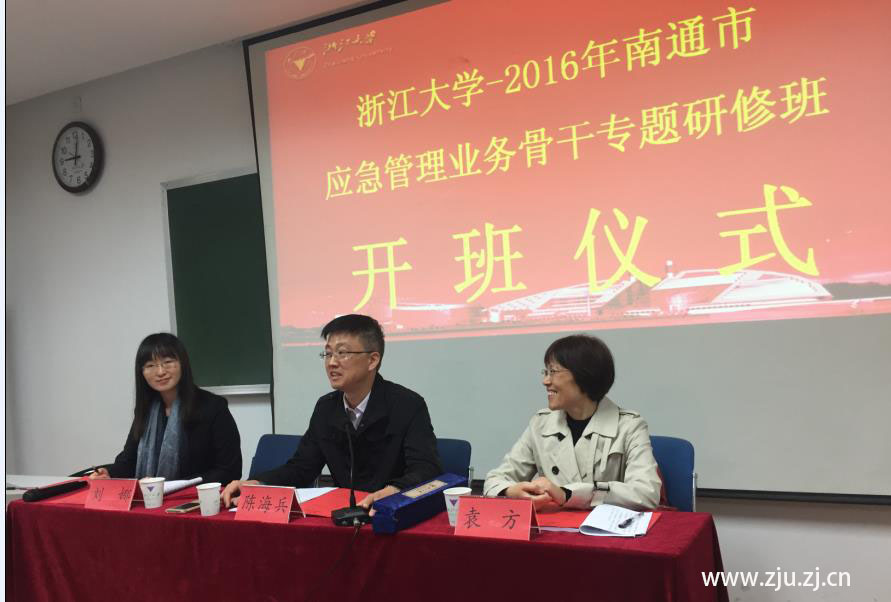 2016浙江大学-南通市应急管理业务骨干专题研修班顺利开班