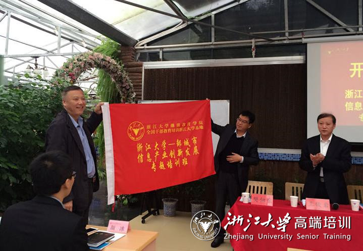 邹城市信息产业创新发展专题培训班在浙江大学华家池校区开班