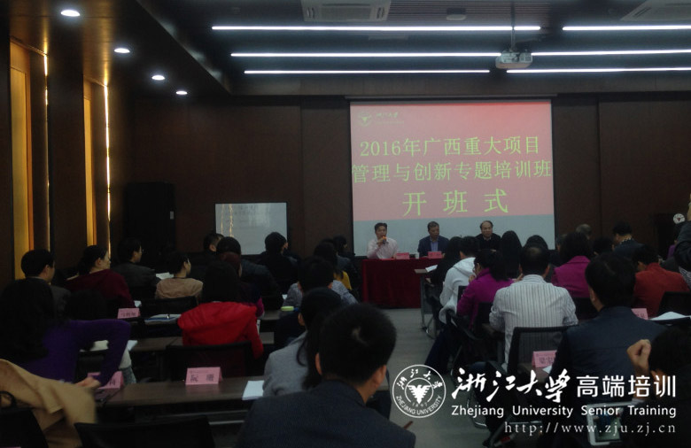 2016年广西重大项目管理与创新专题培训班在浙大顺利开班