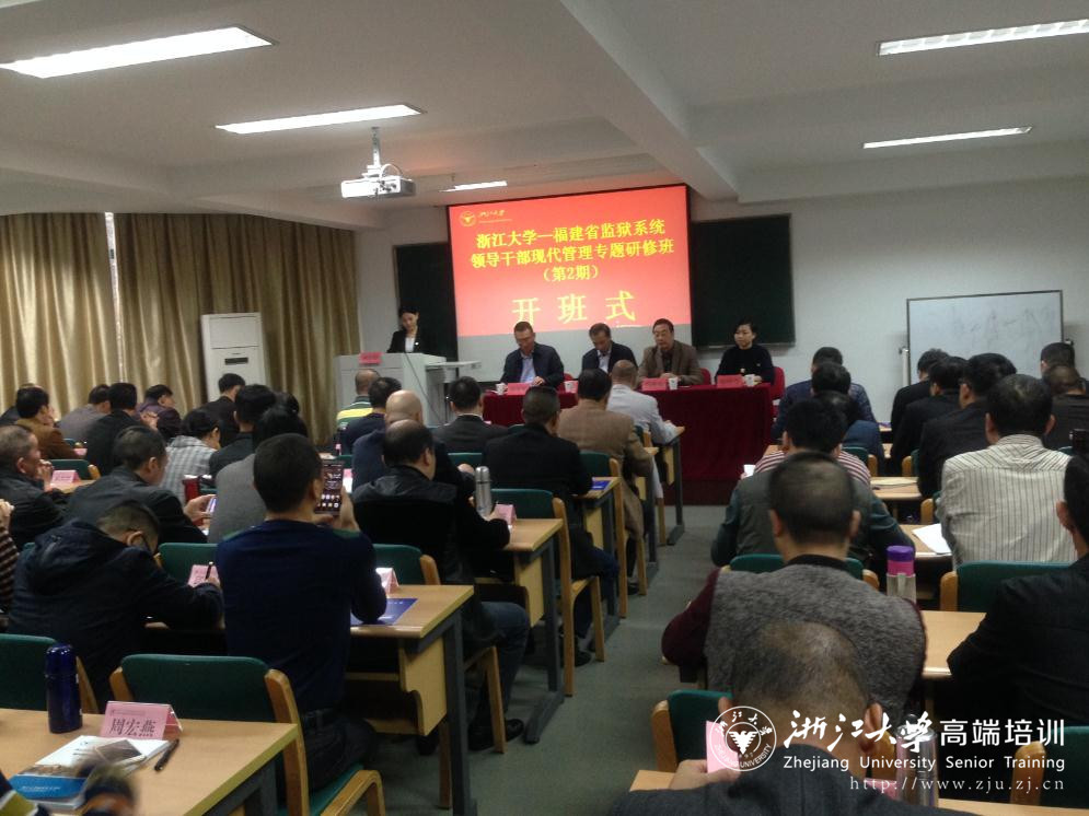 福建省监狱系统领导干部现代管理专题（第二期）研修班在浙大华家池校区开班
