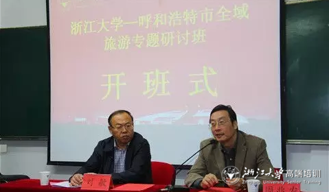 呼和浩特市全域旅游专题研讨班在浙江大学顺利举办