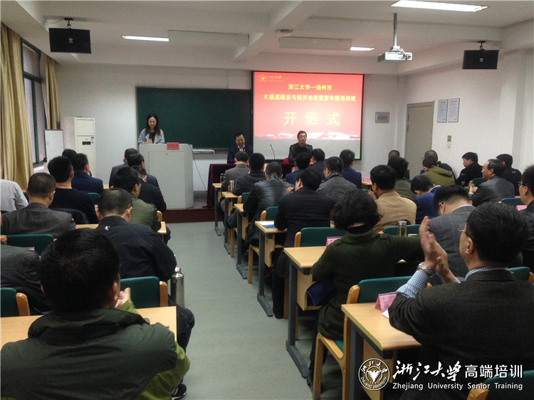 扬州市大通道建设与经济地理重塑专题培训班在浙大开班