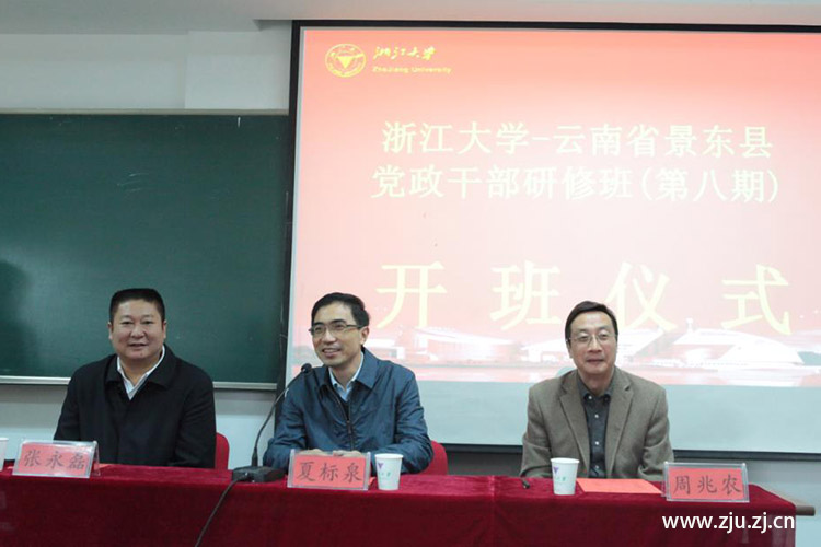 云南省景东县党政干部研修班在浙大顺利开班