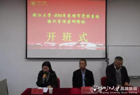 昆明市党校系统赴浙江大学进行现代干部教育培训理念培训