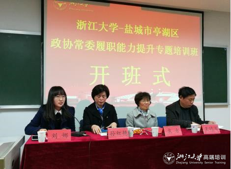 盐城市亭湖区政协常委履职能力提升培训班在浙大顺利开班