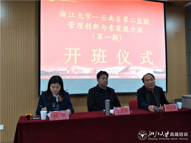 云南省第二监狱管理创新与素质提升班 （第一期）在浙大顺利开班