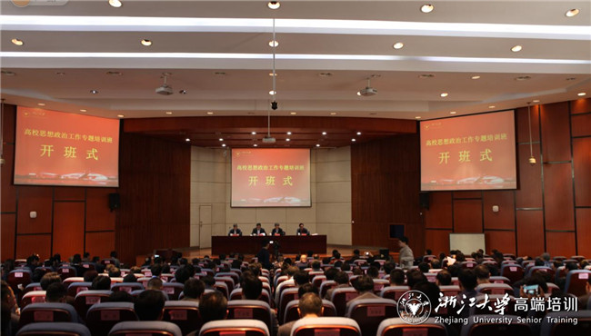 教育部“高校思想政治工作专题培训班”在浙大顺利开班