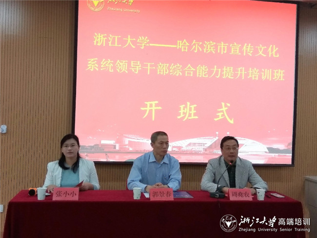 哈尔滨市宣传文化系统领导干部培训班在浙大顺利开班