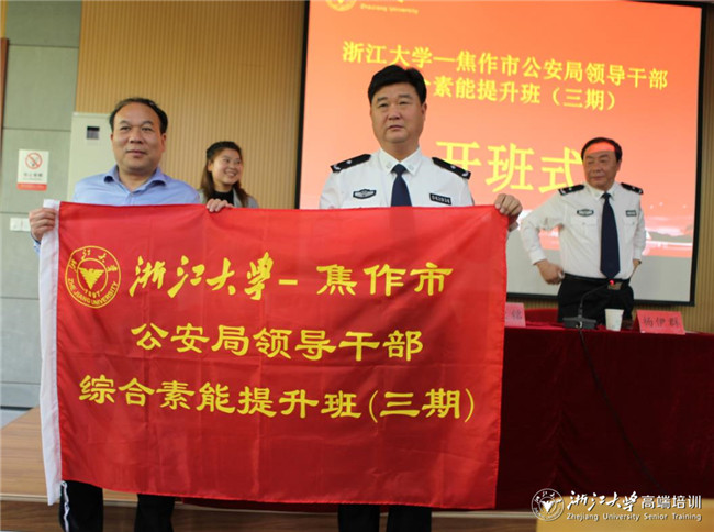 焦作公安局系统领导干部综合素能提升班（三期）在浙大顺利举办