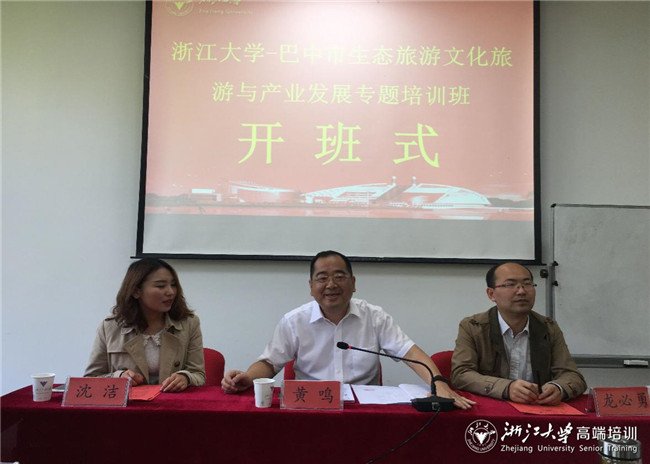 巴中市生态旅游文化旅游与产业发展专题培训班在浙大开班