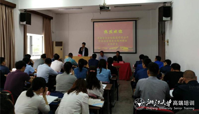 河南金利金铅集团有限公司组织中高层管理干部赴浙江大学培训学习