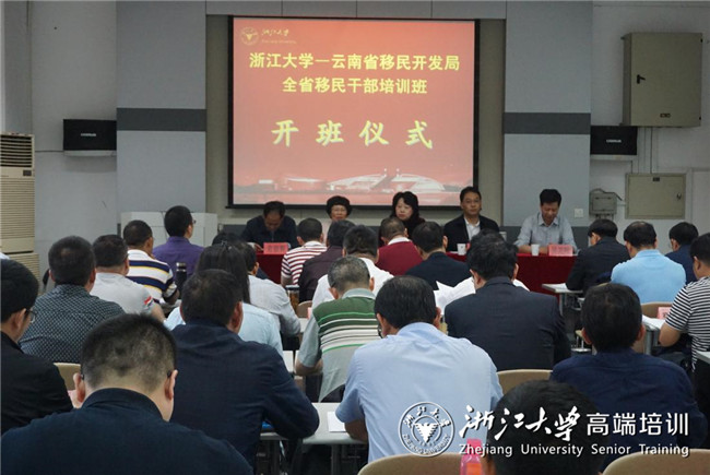 云南省移民开发局全省移民干部培训班在浙大成功举办