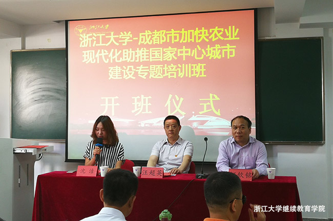 成都市农业现代化助推国家中心城市建设培训班在浙大开班