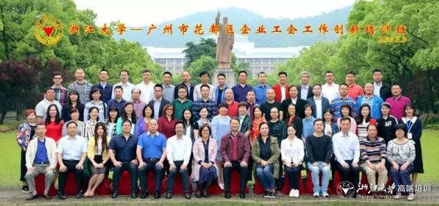 广州市花都区企业工会工作创新培训班在浙大顺利开班