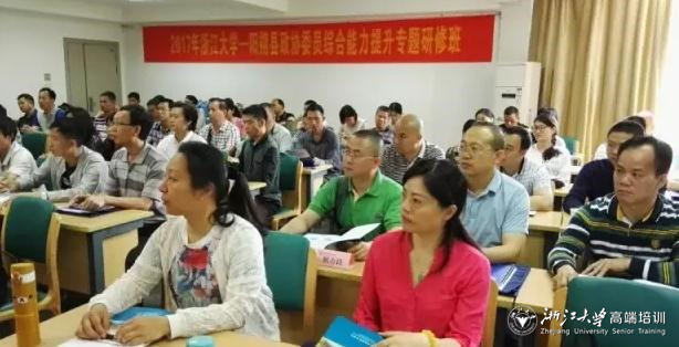 阳朔县政协委员综合能力提升专题研修班在浙大开班