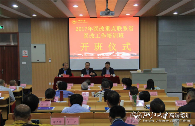 2017医改重点联系省医改工作培训班在浙大顺利举办