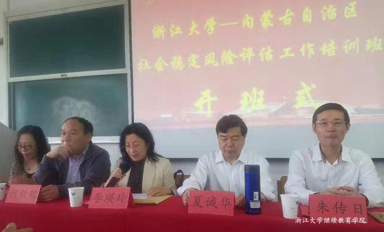内蒙古社会稳定风险评估工作培训班在浙大成功举办