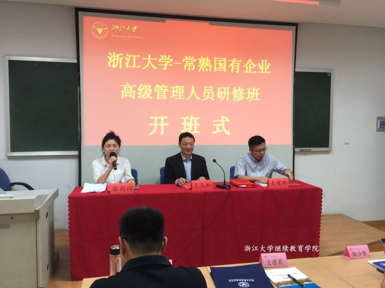 常熟国有企业高级管理人员研修班在西溪校区开班 