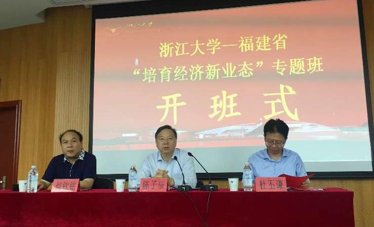 福建省培育经济新业态专题培训班在浙大顺利举办