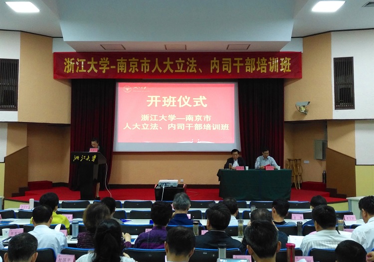 南京市人大立法、内司干部培训班在浙大顺利开班 