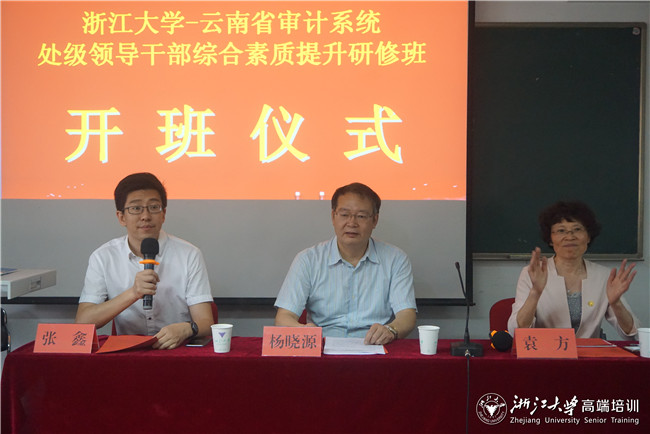 云南省审计系统处级领导干部培训班在浙大顺利开班