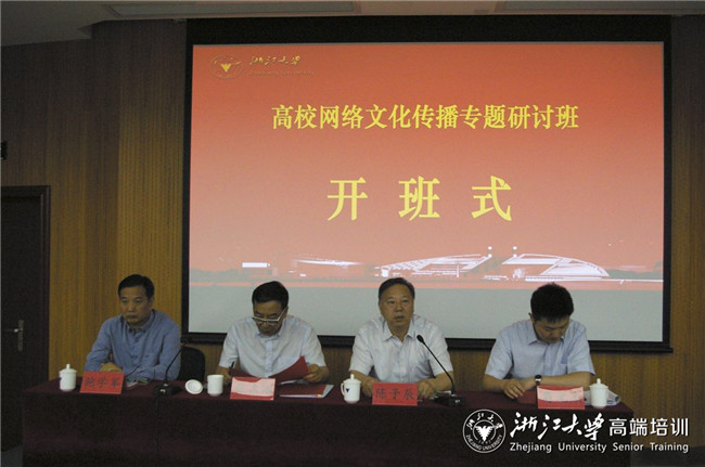 2017年高校网络文化传播专题研讨班在浙大顺利开班