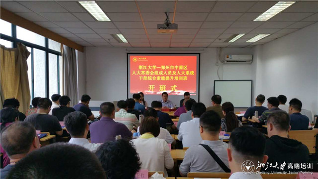 郑州中原区人大系统干部能力提升培训班在浙大开班