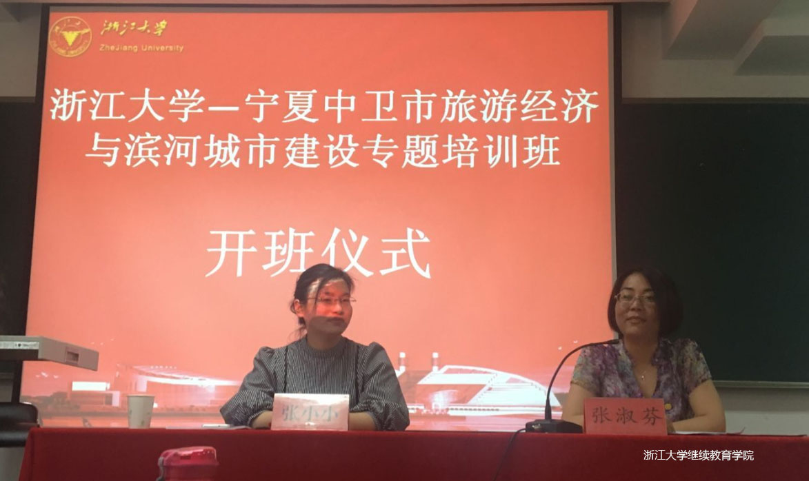 2017宁夏中卫市旅游经济与滨河城市建设专题培训班在浙大开班