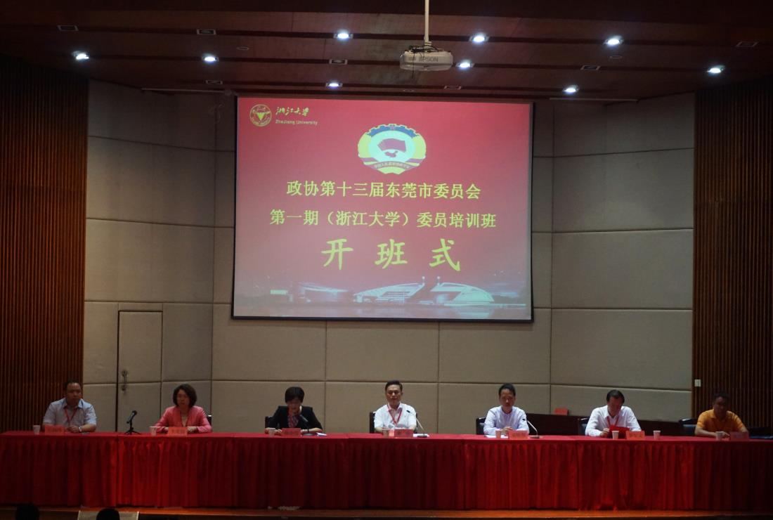 政协第十三届东莞市委员会第一期（浙江大学）委员培训班顺利开班