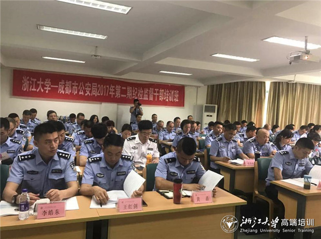 成都市公安局纪检监督干部培训班(第二期)在浙大顺利开班