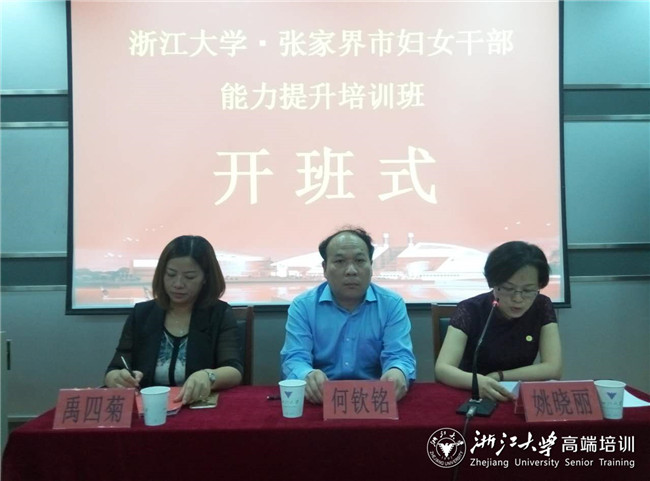 张家界妇女干部能力提升培训班在浙大顺利举办