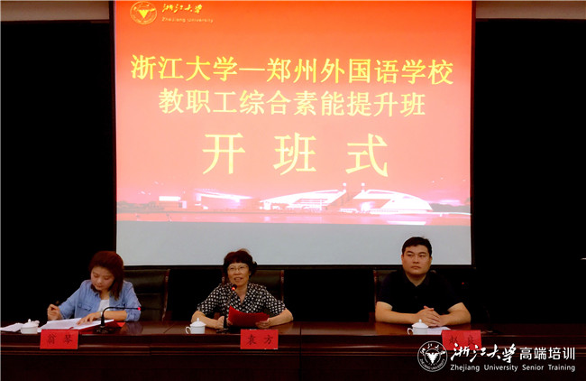 郑州外国语学校教职工素能提升培训班在浙大举办