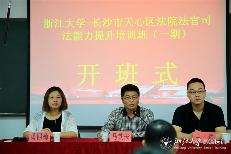 长沙天心区法院法官司法能力提升培训班在浙大开班