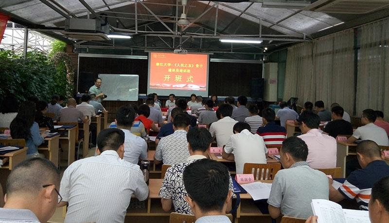 湖南《人民之友》骨干通讯员培训班在浙大顺利开班 