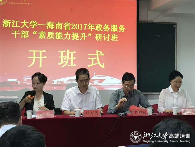 海南省政务服务干部素质能力提升研讨班在浙大开班