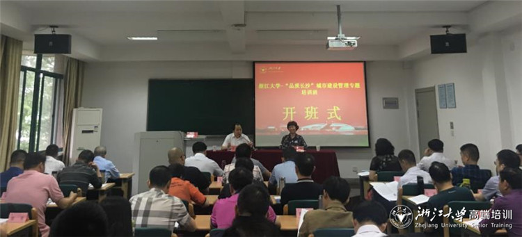 湖南长沙市城市建设管理专题培训班在浙大顺利开班