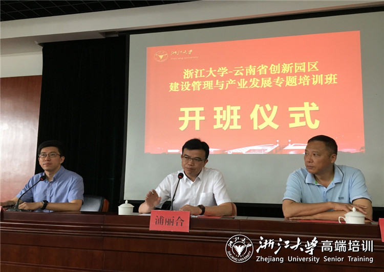 云南省创新园区建设管理与产业发展培训班在浙大开班